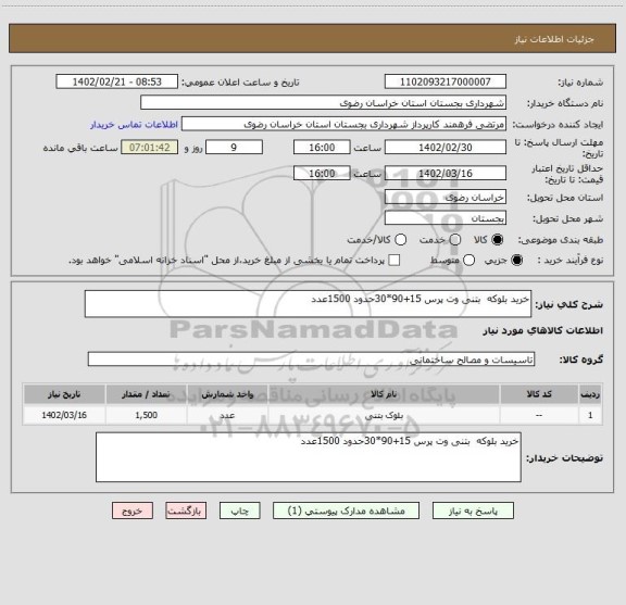 استعلام خرید بلوکه  بتنی وت پرس 15+90*30حدود 1500عدد
