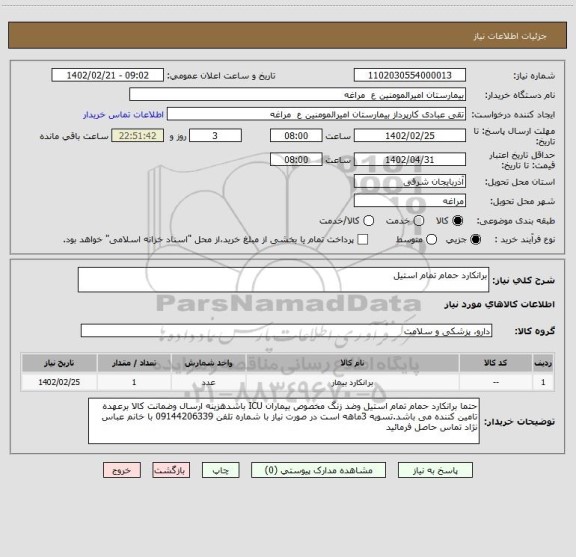 استعلام برانکارد حمام تمام استیل