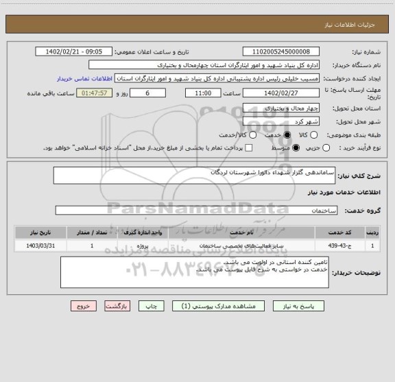 استعلام ساماندهی گلزار شهداء دالورا شهرستان لردگان