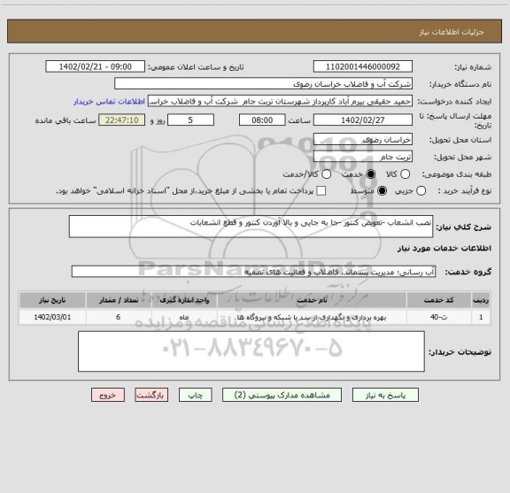 استعلام نصب انشعاب -تعویض کنتور -جا به جایی و بالا آوردن کنتور و قطع انشعابات