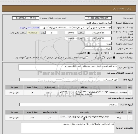استعلام خرید لوله اتویی و اجرای نصب آن مطابق شرح فایل پیوست