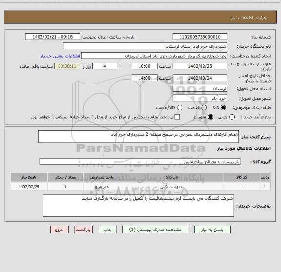 استعلام انجام کارهای دستمزدی عمرانی در سطح منطقه 2 شهرداری خرم آباد