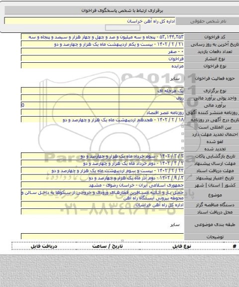 مزایده, حمل بار و اثاثیه مسافرین قطارهای ورودی و خروجی از سکوها به داخل سالن و محوطه بیرونی ایستگاه راه آهن