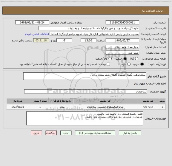 استعلام ساماندهی گلرزار شهداء آقبلاغ شهرستان بروجن