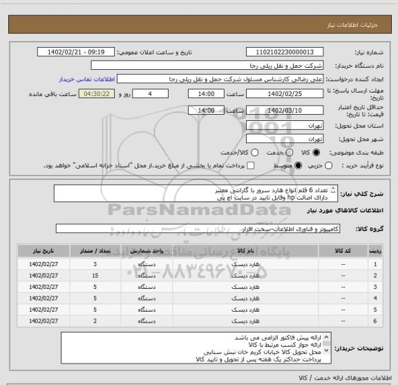 استعلام تعداد 6 قلم انواع هارد سرور با گارانتی معتبر 
دارای اصالت hp وقابل تایید در سایت اچ پی 
ارائه شناسه کالا در زمان تحویل کالا الزامیست