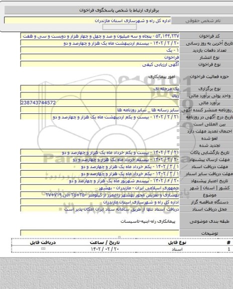 مناقصه, بهسازی و  تعریض محور بهشهر زاغمرز از کیلومتر ۳۵۰+۲۵ الی ۷۱۹+۲۷