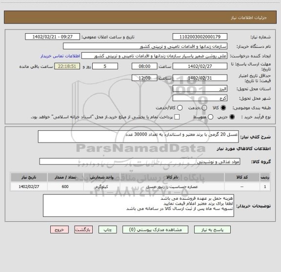 استعلام عسل 20 گرمی با برند معتبر و استاندارد به تعداد 30000 عدد