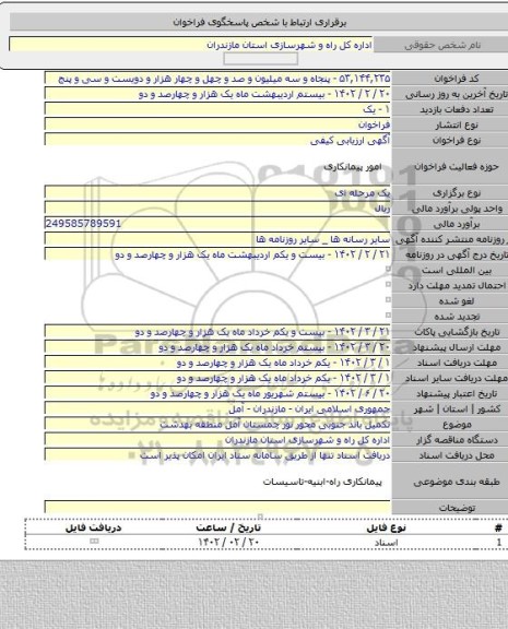 مناقصه, تکمیل باند جنوبی محور نور چمستان آمل منطقه بهدشت