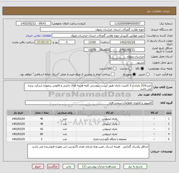استعلام خرید210 باتری و 2 کابینت باتری طبق لیست پیوستی کلیه هزینه های جانبی و قانونی برعهده شرکت برنده می باشد