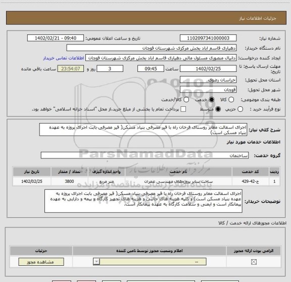استعلام اجرای اسفالت معابر روستای فرخان راه با قیر مصرفی بنیاد مسکن( قیر مصرفی بابت اجرای پروژه به عهده بنیاد مسکن است)