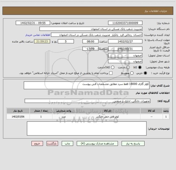 استعلام کولر گازی 18000 فقط سرد مطابق مشخصات فنی پیوست