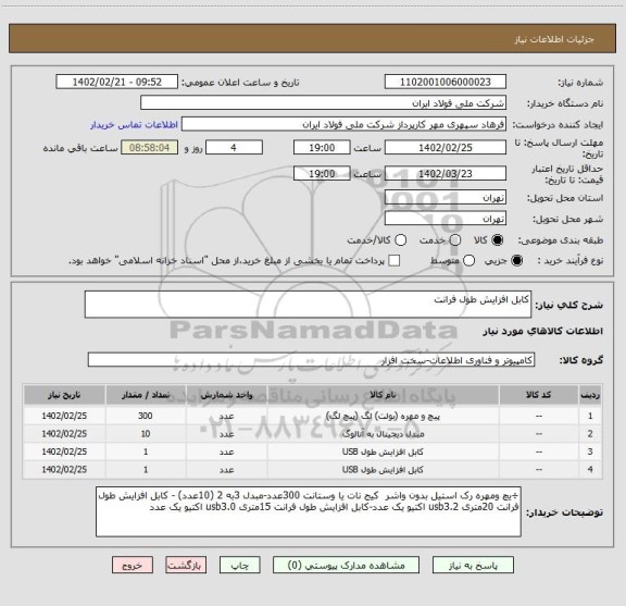 استعلام کابل افزایش طول فرانت