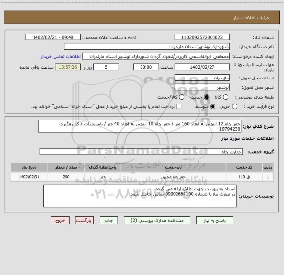 استعلام حفر چاه 12 اینچی به ابعاد 160 متر / حفر چاه 10 اینچی به ابعاد 40 متر / تاسیسات / کد رهگیری 19794230