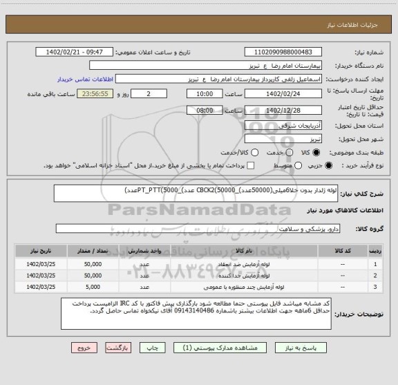استعلام لوله ژلدار بدون خلا6میلی(50000عدد)_CBCK2(50000 عدد)_PT_PTT(5000عدد)