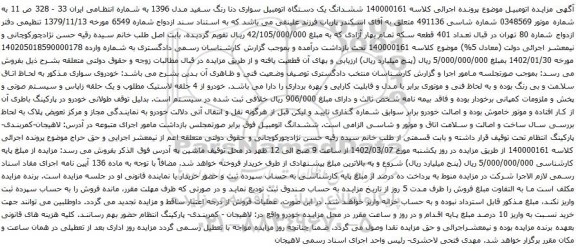 آگهی مزایده ششدانگ یک دستگاه اتومبیل سواری دنا