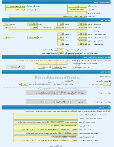 مزایده ، فروش املاک شماره 1 استان سمنان -مزایده زمین  - استان سمنان