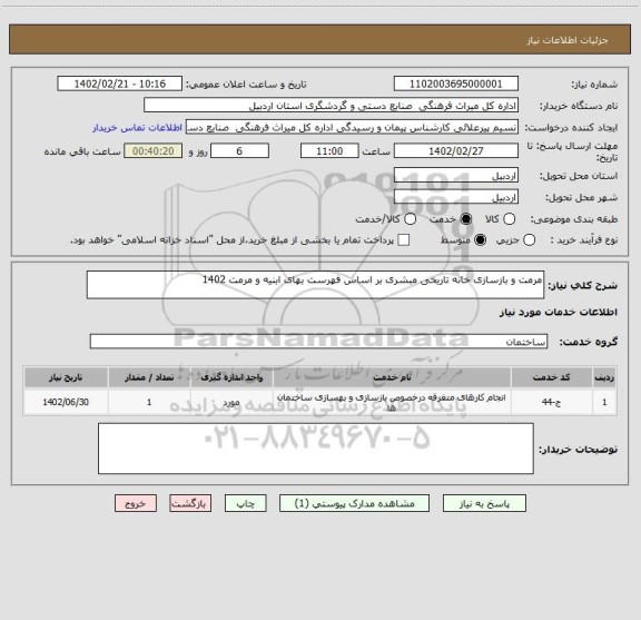 استعلام مرمت و بازسازی خانه تاریخی مبشری بر اساس فهرست بهای ابنیه و مرمت 1402