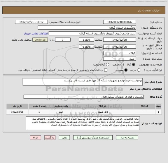 استعلام درخواست خرید لوازم و تجهیزات شبکه 12 مورد طبق لیست فایل پیوست