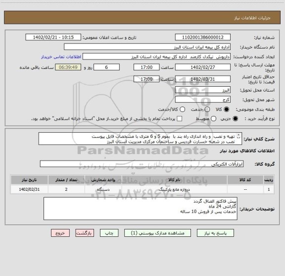 استعلام تهیه و نصب  و راه اندازی راه بند با  بموم 5 و 6 متری با مشخصات فایل پیوست
نصب در شعبه خسارت فردیس و ساختمان مرکزی مدیریت استان البرز