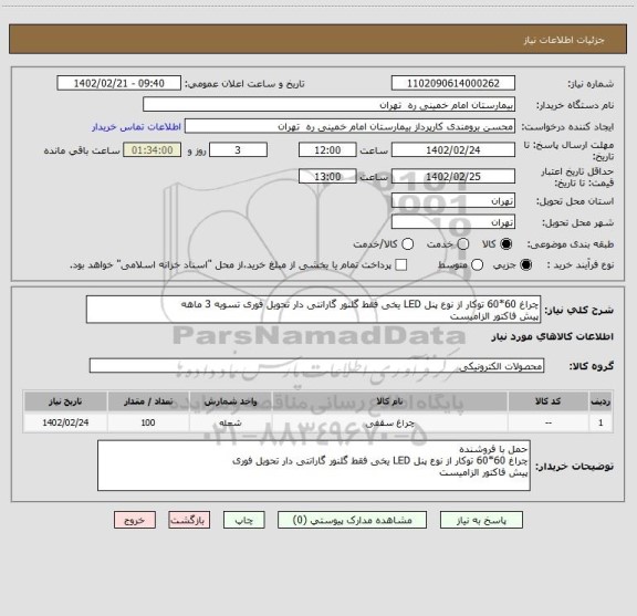 استعلام چراغ 60*60 توکار از نوع پنل LED یخی فقط گلنور گارانتی دار تحویل فوری تسویه 3 ماهه
پیش فاکتور الزامیست