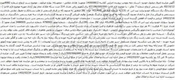 آگهی مزایده ششدانگ یک دستگاه خودرو پراید تیپ اس ال 131