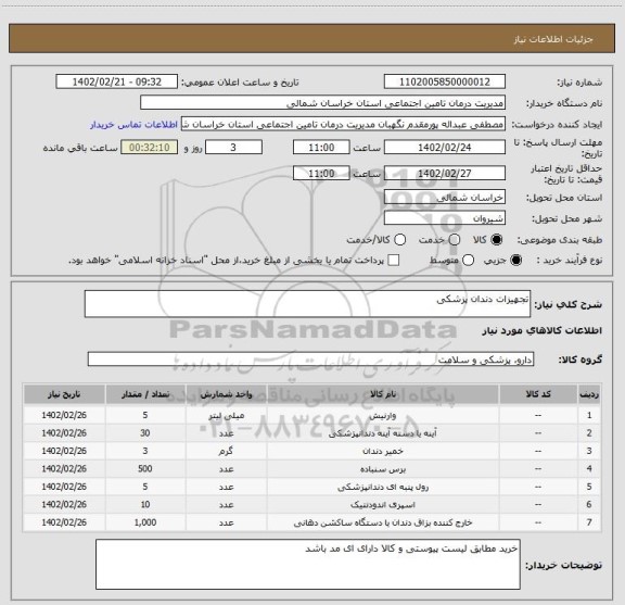 استعلام تجهیزات دندان پزشکی