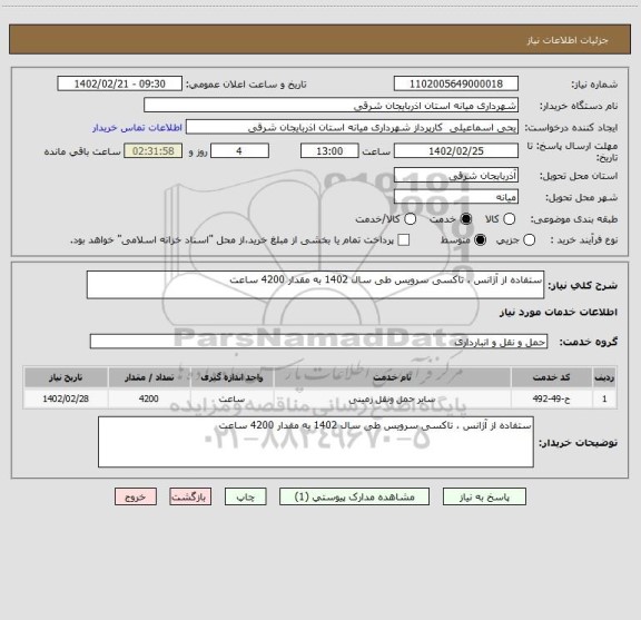 استعلام ستفاده از آژانس ، تاکسی سرویس طی سال 1402 به مقدار 4200 ساعت