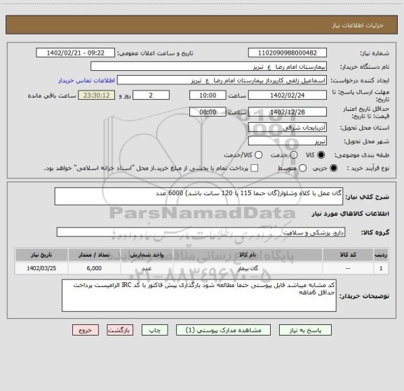 استعلام گان عمل با کلاه وشلوار(گان حنما 115 یا 120 سانت باشد) 6000 عدد