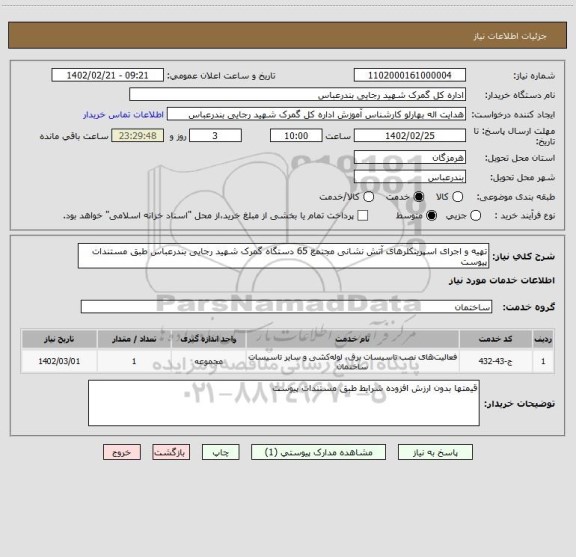 استعلام تهیه و اجرای اسپرینکلرهای آتش نشانی مجتمع 65 دستگاه گمرک شهید رجایی بندرعباس طبق مستندات پیوست