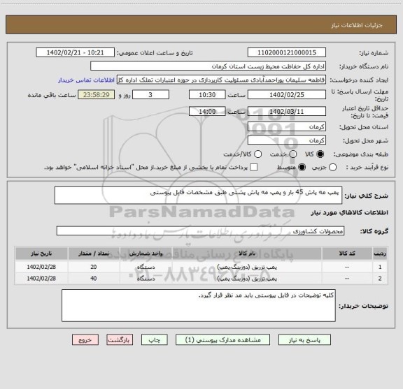 استعلام  پمپ مه پاش 45 بار و پمپ مه پاش پشتی طبق مشخصات فایل پیوستی