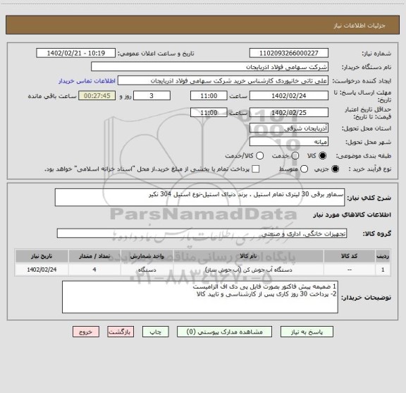 استعلام سماور برقی 30 لیتری تمام استیل . برند دنیای استیل-نوع استیل 304 نکیر