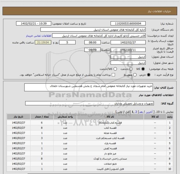 استعلام خرید تجهیزات مورد نیاز کتابخانه عمومی امام سجاد ع بخش هشتجین شهرستان خلخال