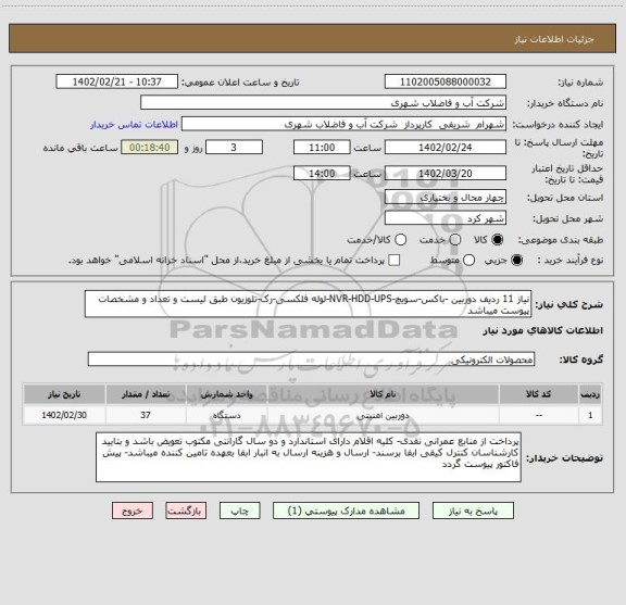 استعلام نیاز 11 ردیف دوربین -باکس-سویچ-NVR-HDD-UPS-لوله فلکسی-رک-تلوزیون طبق لیست و تعداد و مشخصات پیوست میباشد