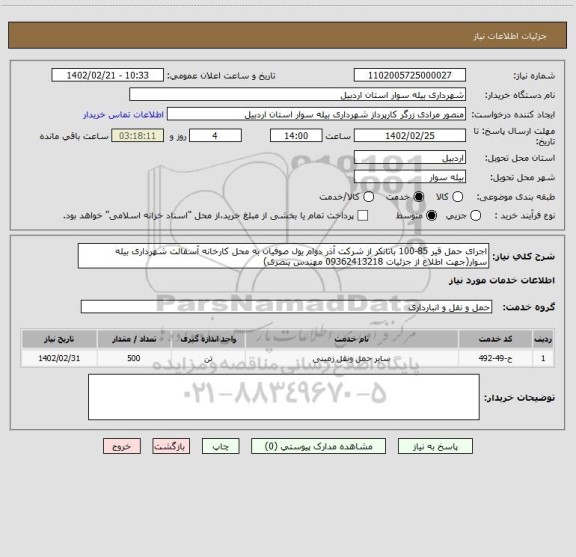 استعلام اجرای حمل قیر 85-100 باتانکر از شرکت آذر دوام یول صوفیان به محل کارخانه آسفالت شهرداری بیله سوار(جهت اطلاع از جزئیات 09362413218 مهندس ینصری)