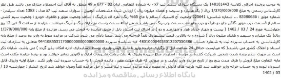 آگهی مزایده یک دستگاه سواری سمند ثیپ x7 