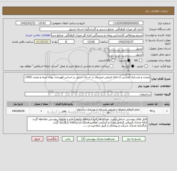 استعلام مرمت و بازسازی بخشی از خانه تاریخی مبشری در استان اردبیل بر اساس فهرست بهای ابنیه و مرمت 1402