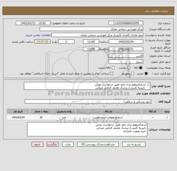 استعلام اسفنکتروتوم نیذل نایف طبق درخواست بخش
تاییدیه کتبی از پزشک معتمد الزامی میباش
خرید بصورت اعتباری