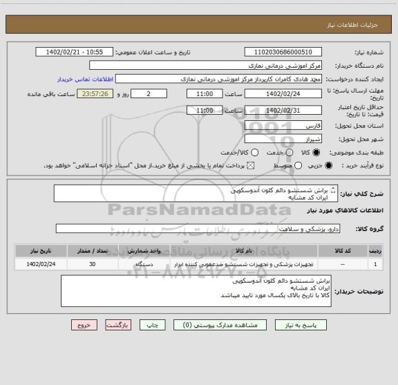 استعلام براش شستشو دائم کلون آندوسکوپی
ایران کد مشابه
کالا با تاریخ بالای یکسال مورد تایید میباشد