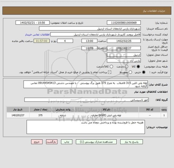 استعلام لوله پلی اتلین 315 فاضلاب  به متراژ 375 طبق برگ پیوستی  - با مهندس دشتی 09144545413 تماس گرفته شود