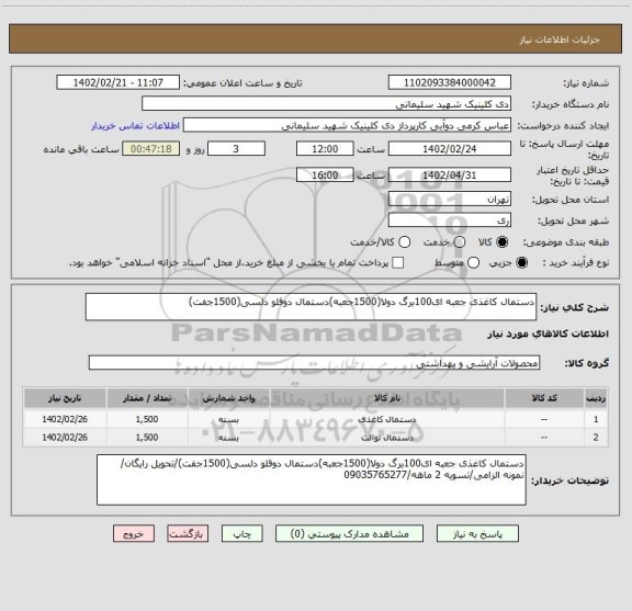 استعلام دستمال کاغذی جعبه ای100برگ دولا(1500جعبه)دستمال دوقلو دلسی(1500جفت)