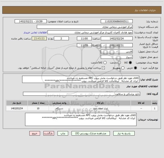 استعلام کالای مورد نظر طبق درخواست بخش پروپ APC مستقیم زن میباشد
ایران کد مشابه لیبلاصالت کالا الزامی میباشد. پروپ **************APC*******