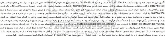 آگهی مزایده  خط تلفن همراه 09127432123