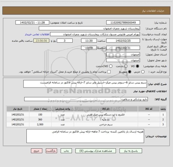 استعلام سیم پیس سایز 6--سوچر پیس میکر--استیل وایر سایز 7--ارائه پیش فاکتور در سامانه الزامیست