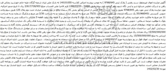 آگهی مزایده پلاک ثبتی مورد رهن 9768/645 مفروز و مجزا شده از 206 فرعی از اصلی