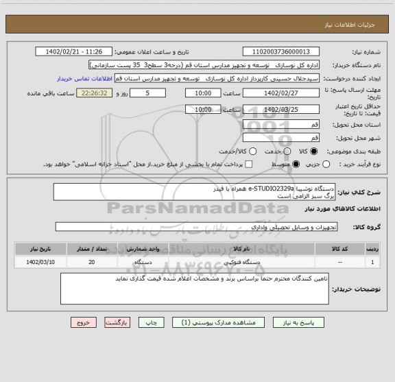 استعلام دستگاه توشیبا e-STUDIO2329a همراه با فیدر
برگ سبز الزامی است