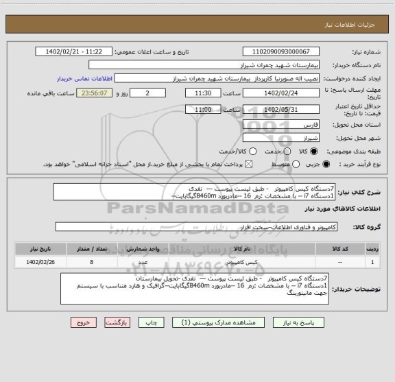 استعلام 7دستگاه کیس کامپیوتر - طبق لیست پیوست --- نقدی
1دستگاه i7 -- با مشخصات :رم 16 --مادربورد B460mگیگابایت--