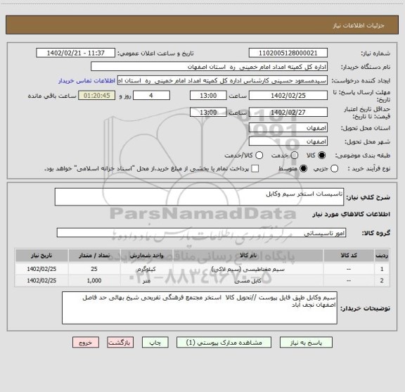 استعلام تاسیسات استخر سیم وکابل