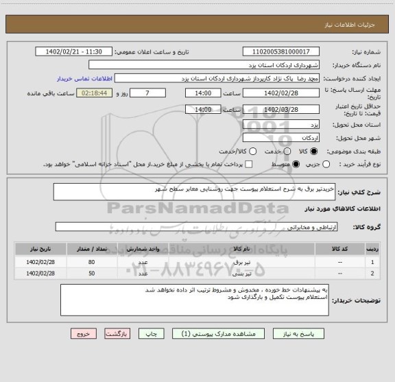 استعلام خریدتیر برق به شرح استعلام پیوست جهت روشنایی معابر سطح شهر