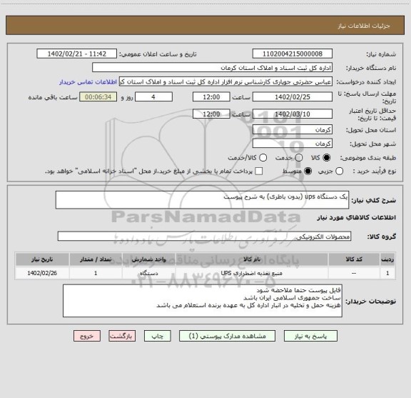 استعلام یک دستگاه ups (بدون باطری) به شرح پیوست