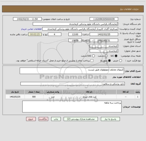 استعلام کیتهای مختلف ایمونولوژی طبق لیست